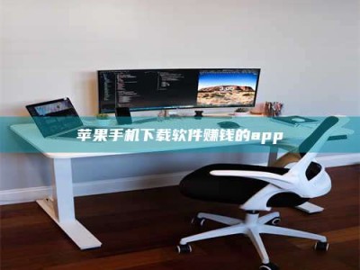 磁县苹果手机下载软件赚钱的app