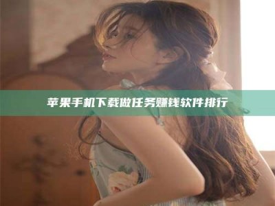 磁县苹果手机下载做任务赚钱软件排行