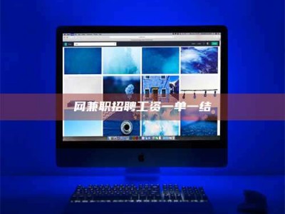 磁县网兼职招聘工资一单一结