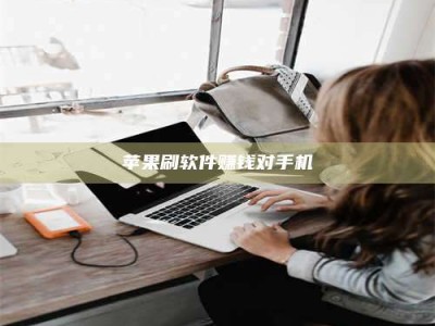 磁县苹果刷软件赚钱对手机