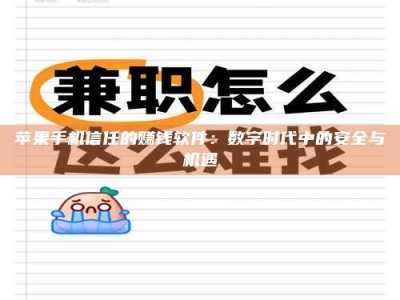 磁县苹果手机信任的赚钱软件：数字时代中的安全与机遇