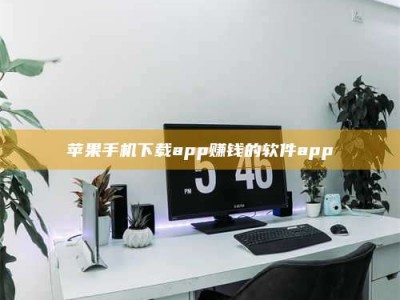 磁县苹果手机下载app赚钱的软件app
