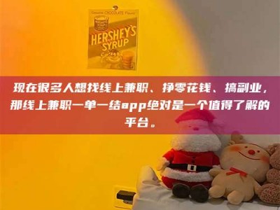 磁县现在很多人想找线上兼职、挣零花钱、搞副业，那线上兼职一单一结app绝对是一个值得了解的平台。