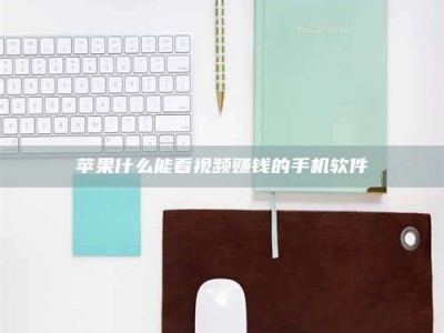 磁县苹果什么能看视频赚钱的手机软件