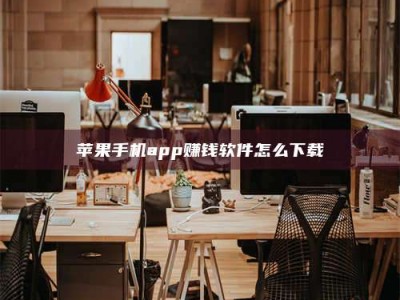 磁县苹果手机app赚钱软件怎么下载