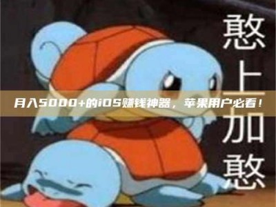 磁县月入5000+的iOS赚钱神器，苹果用户必看！