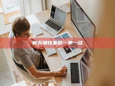 磁县聊天赚钱兼职一单一结