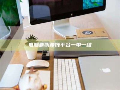 磁县电脑兼职赚钱平台一单一结