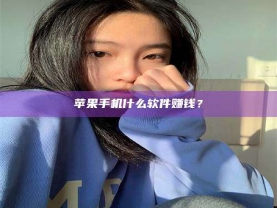 磁县苹果手机什么软件赚钱？