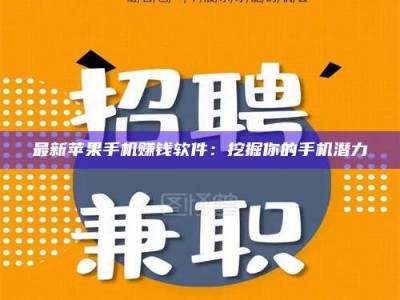 磁县最新苹果手机赚钱软件：挖掘你的手机潜力