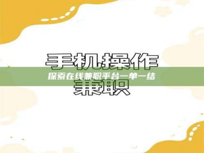 磁县探索在线兼职平台一单一结