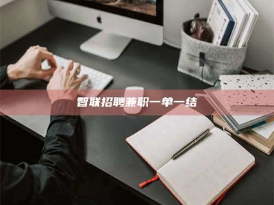 磁县智联招聘兼职一单一结
