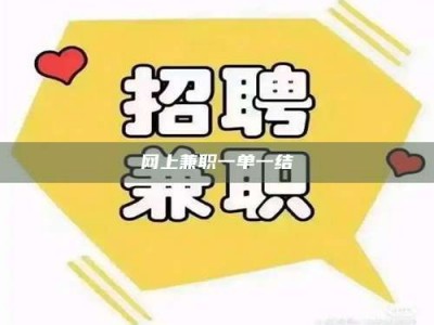 磁县网上兼职一单一结