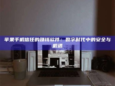 磁县'招聘试药员'涉嫌违法？揭秘背后的危险真相！