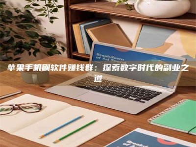 磁县苹果手机刷软件赚钱群：探索数字时代的副业之道