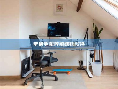 磁县苹果手机养殖赚钱软件