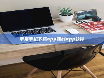 磁县苹果手机下载app赚钱app软件