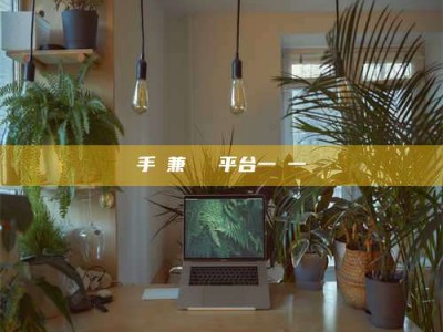 磁县手機兼職賺錢平台一單一結