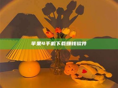 磁县苹果4手机下载赚钱软件