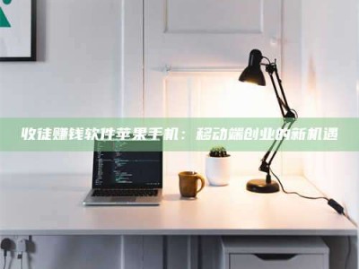 磁县收徒赚钱软件苹果手机：移动端创业的新机遇