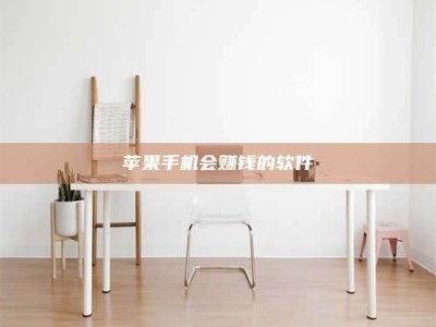 磁县苹果手机会赚钱的软件