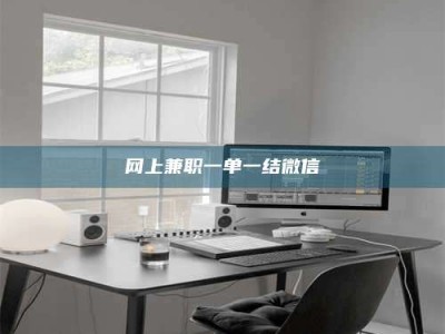 磁县网上兼职一单一结微信