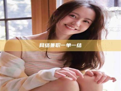 磁县网络兼职一单一结