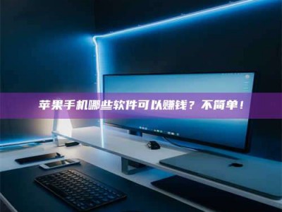 磁县《小心！这个兼职陷阱差点害了我的健康》