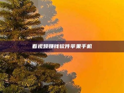 磁县看视频赚钱软件苹果手机