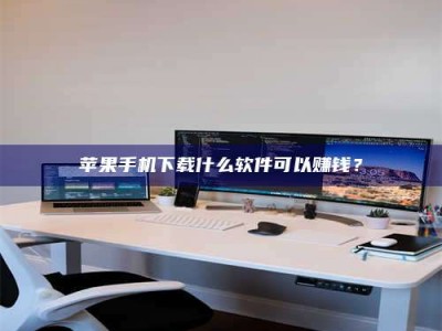 磁县苹果手机下载什么软件可以赚钱？