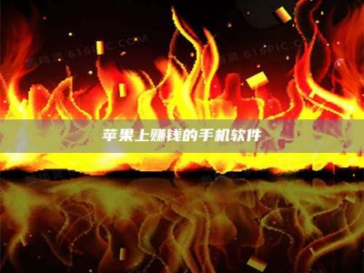 磁县苹果上赚钱的手机软件