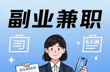 磁县在手机上可以做哪些副业赚钱？ 第1张