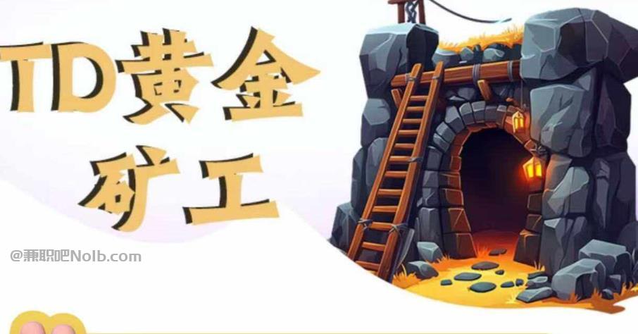 磁县首码网赚项目:TD黄金***赚钱是真的吗? 第1张