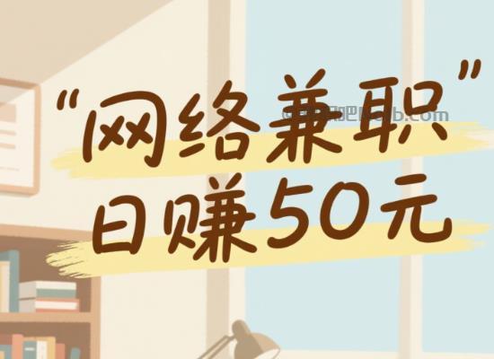 磁县线上居家工作适合找哪些兼职 第1张