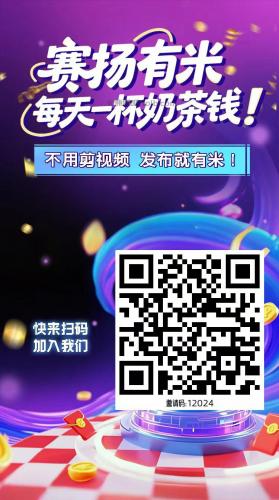 磁县【赛扬有米】宝妈学生居家线上视频代发兼职平台，0撸赚米项目 第4张